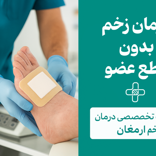 درمان زخم دیابتی بدون قطع عضو