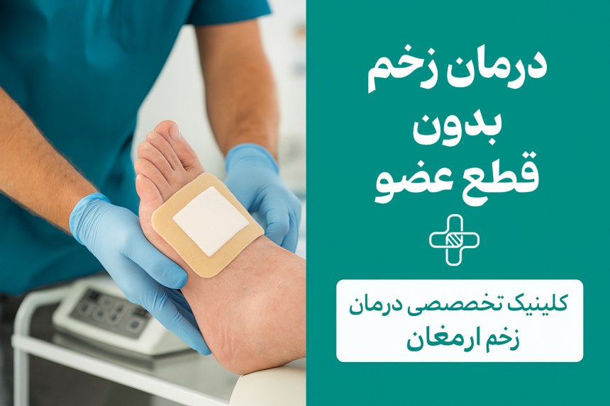 درمان زخم دیابتی بدون قطع عضو