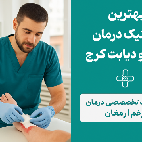درمان زخم در منزل کرج
