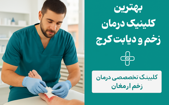 درمان زخم در منزل کرج