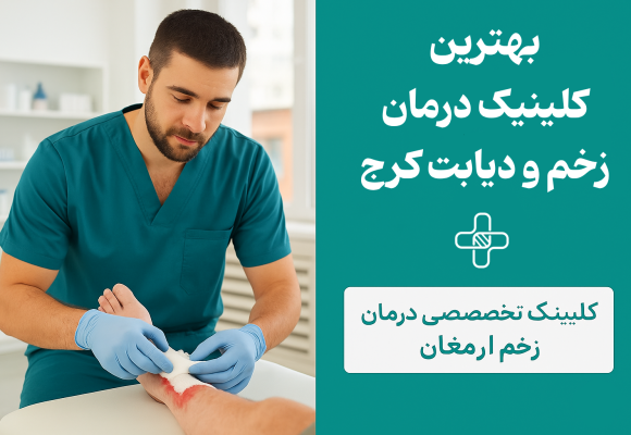 درمان زخم در منزل کرج