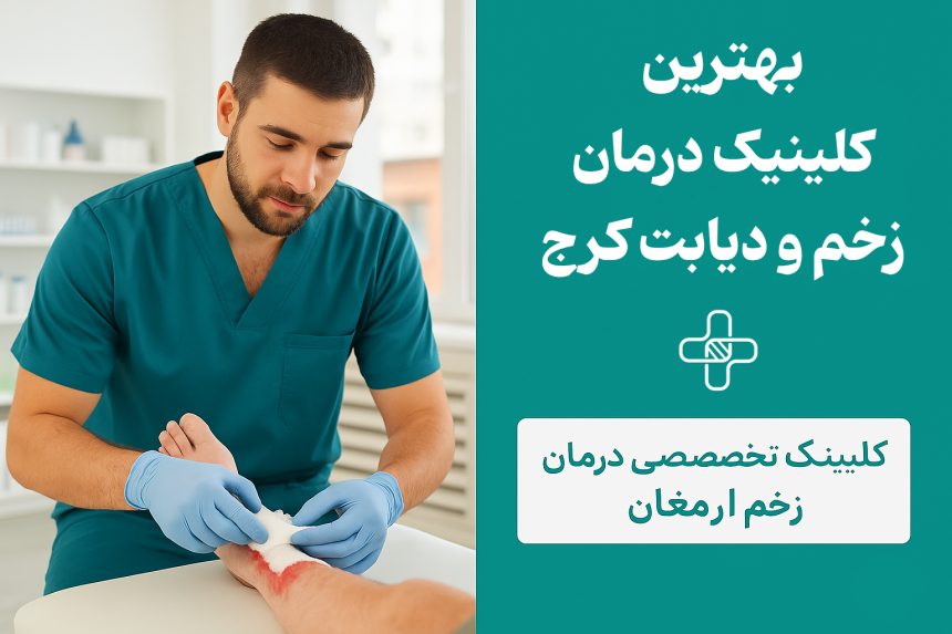 درمان زخم در منزل کرج