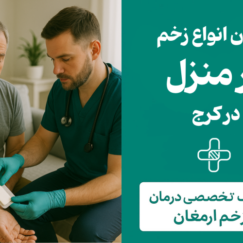 درمان زخم در منزل کرج