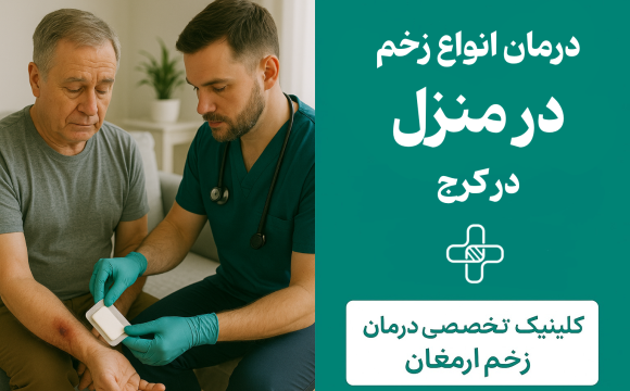 درمان زخم در منزل کرج