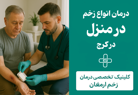 درمان زخم در منزل کرج
