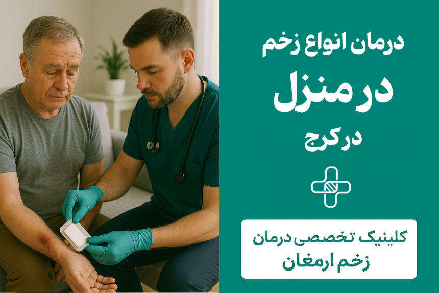درمان زخم در منزل کرج