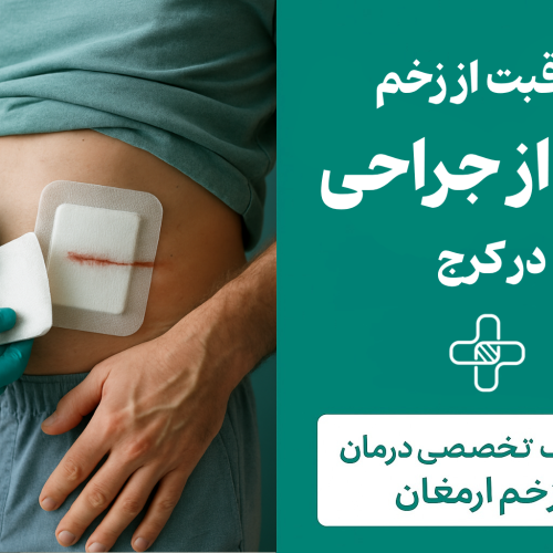مراقبت از زخم بعد از جراحی در کرج