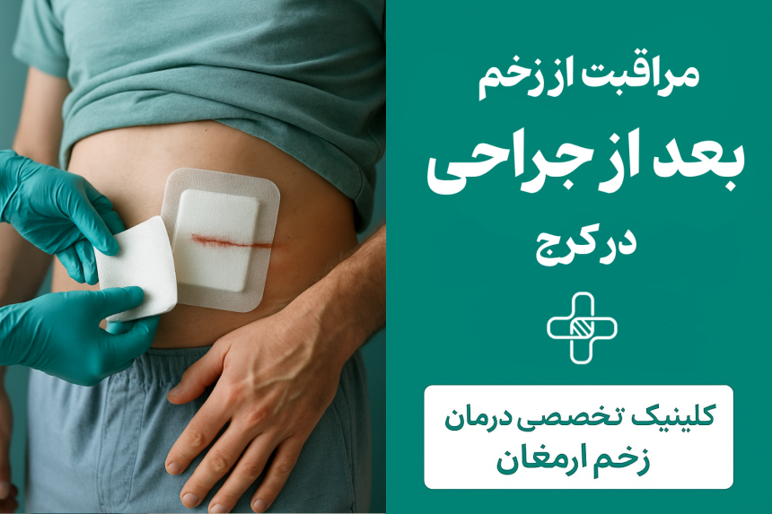 مراقبت از زخم بعد از جراحی در کرج