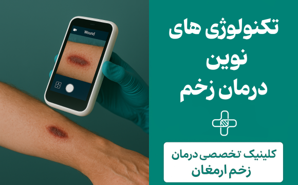 کلینیک زخم کرج