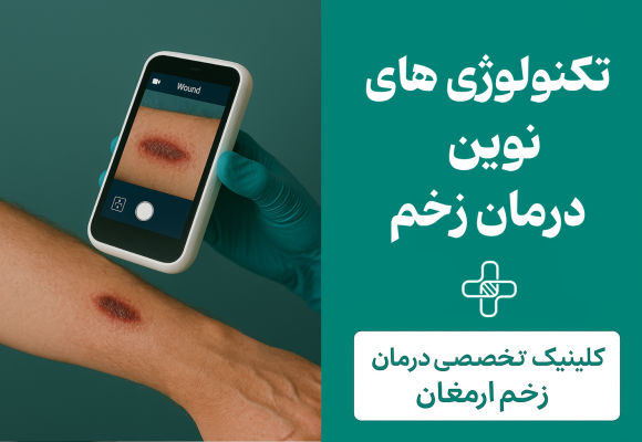 کلینیک زخم کرج