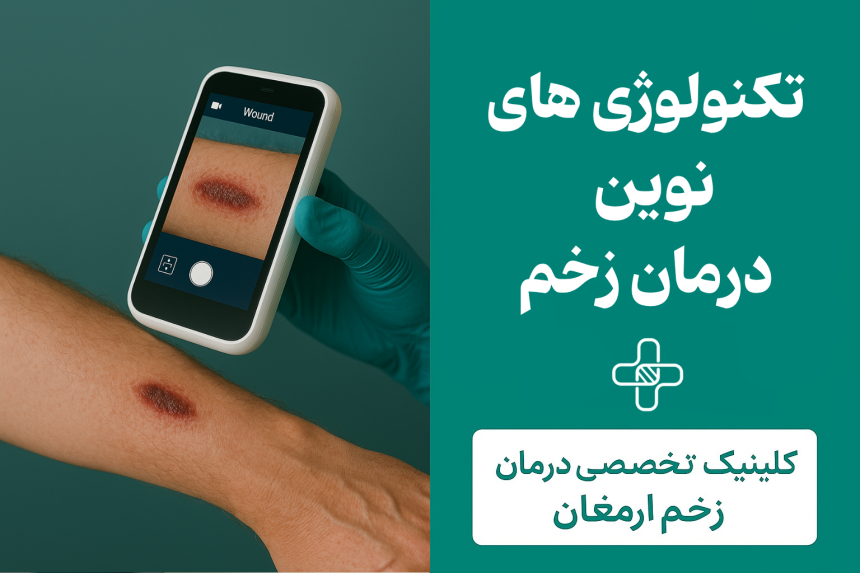 کلینیک زخم کرج