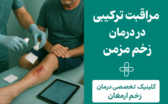 درمان زخم مزمن