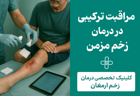 درمان زخم مزمن