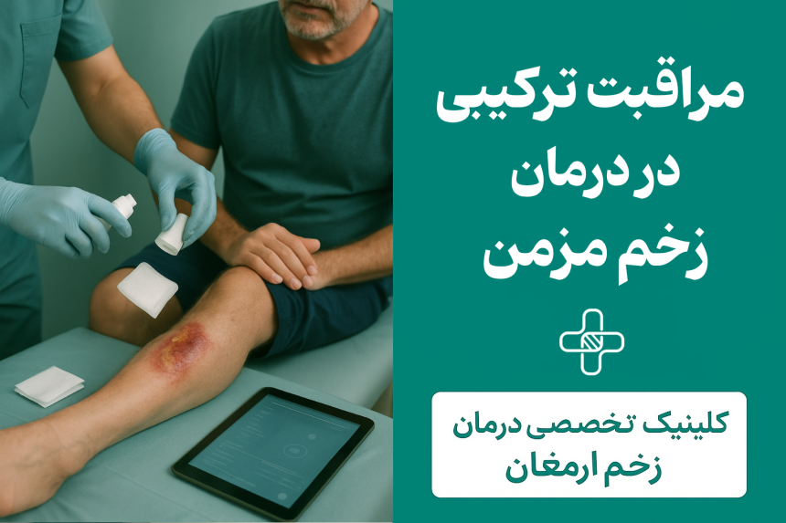 درمان زخم مزمن