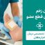 درمان زخم دیابتی بدون قطع عضو در کرج