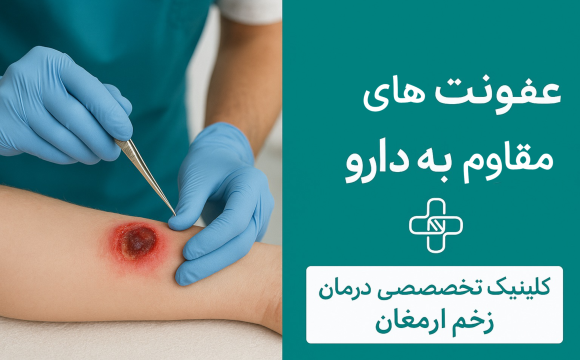 عفونت‌های مقاوم به دارو