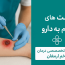 عفونت‌های مقاوم به دارو