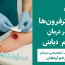اینترفِرون‌ها در درمان زخم‌ها دیابتی