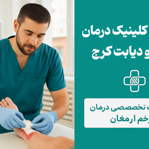کلینیک زخم ارمغان کرج