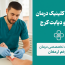 کلینیک زخم ارمغان کرج
