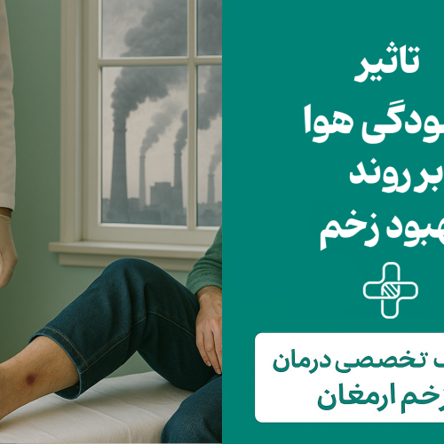 آلودگی هوا و زخم دیابتی
