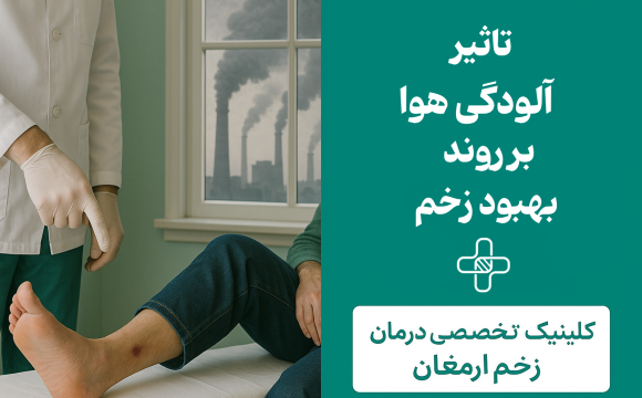 آلودگی هوا و زخم دیابتی