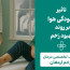 آلودگی هوا و زخم دیابتی