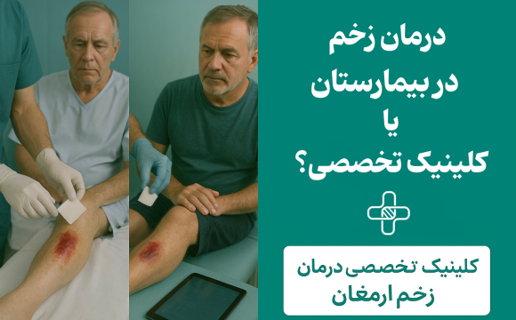 درمان زخم در بیمارستان یا کلینیک