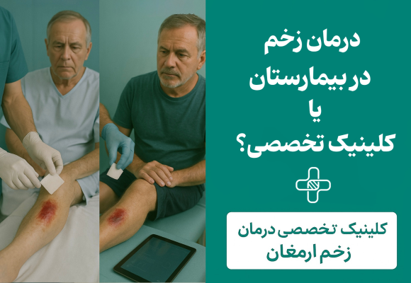 درمان زخم در بیمارستان یا کلینیک