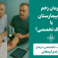درمان زخم در بیمارستان یا کلینیک
