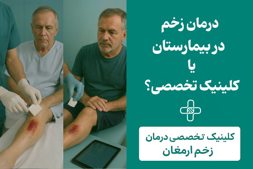 درمان زخم در بیمارستان یا کلینیک