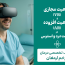 واقعیت مجازی و افزوده