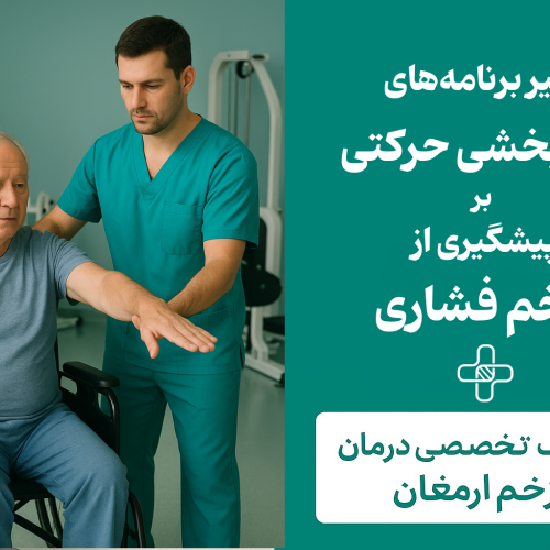 تأثیر برنامه‌های توانبخشی حرکتی بر پیشگیری از زخم فشاری