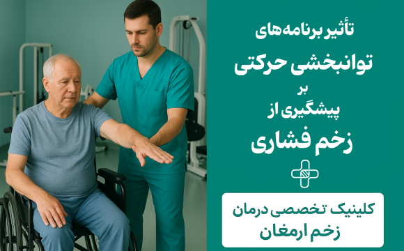 تأثیر برنامه‌های توانبخشی حرکتی بر پیشگیری از زخم فشاری