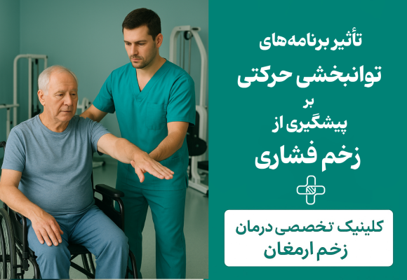 تأثیر برنامه‌های توانبخشی حرکتی بر پیشگیری از زخم فشاری