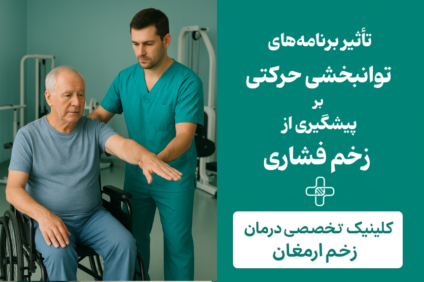 تأثیر برنامه‌های توانبخشی حرکتی بر پیشگیری از زخم فشاری