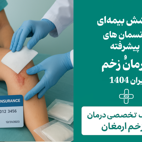 پوشش بیمه‌ای پانسمان‌های پیشرفته