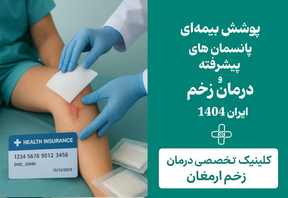 پوشش بیمه‌ای پانسمان‌های پیشرفته