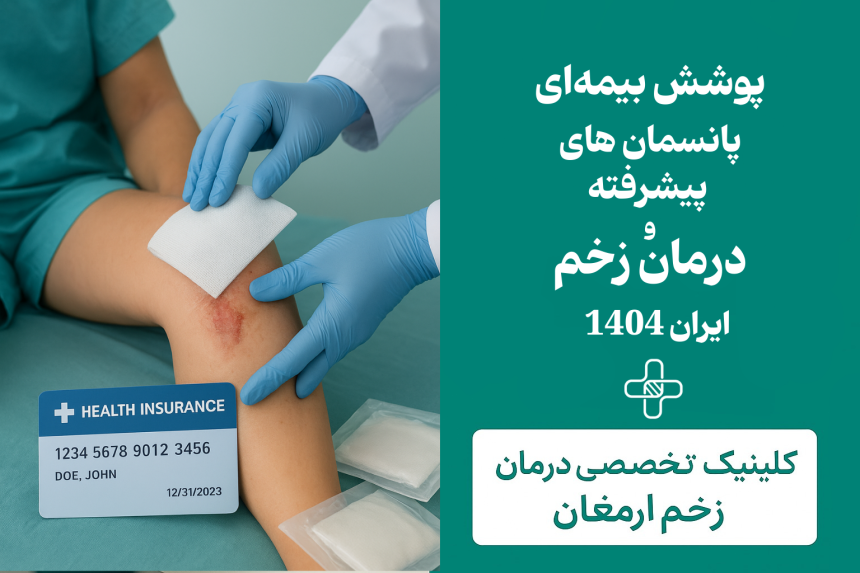 پوشش بیمه‌ای پانسمان‌های پیشرفته