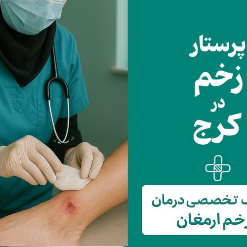 پرستار کرج