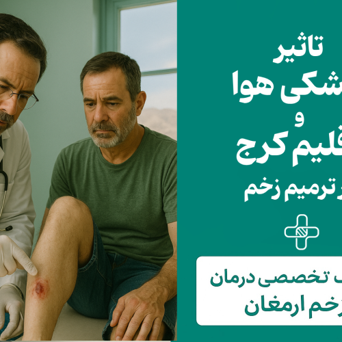 تأثیر خشکی هوا و اقلیم کرج بر ترمیم زخم