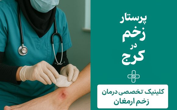 پرستار کرج
