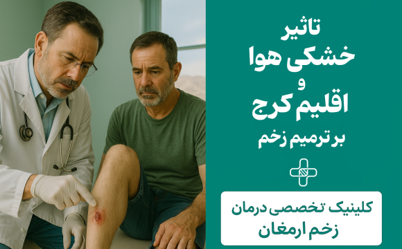 تأثیر خشکی هوا و اقلیم کرج بر ترمیم زخم