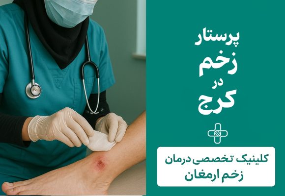 پرستار کرج