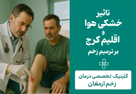 تأثیر خشکی هوا و اقلیم کرج بر ترمیم زخم