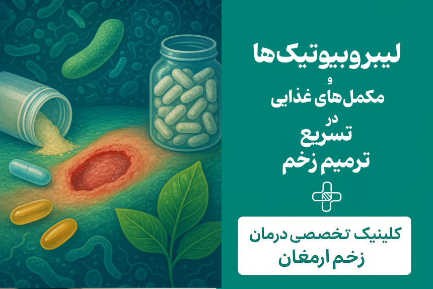 لیبروبیوتیک‌ها