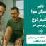 تأثیر خشکی هوا و اقلیم کرج بر ترمیم زخم