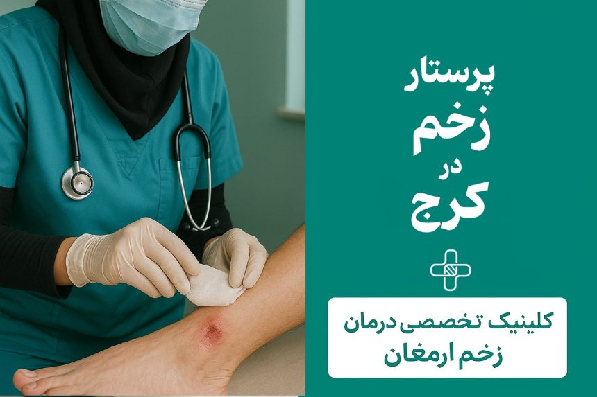 پرستار کرج