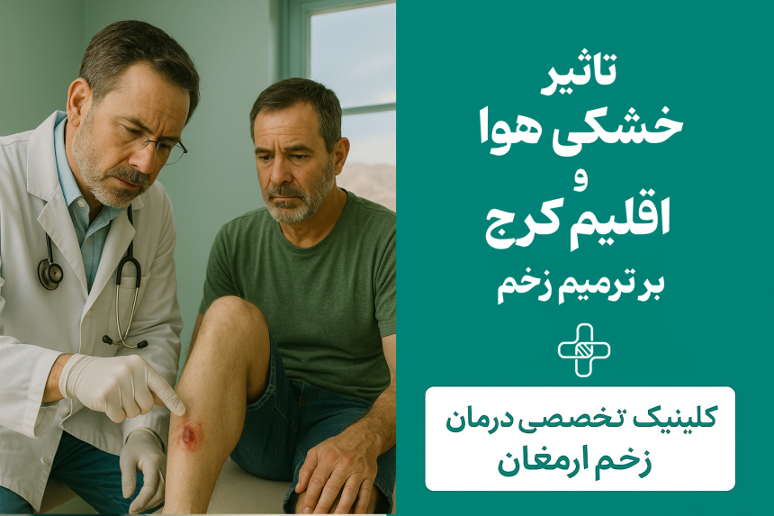 تأثیر خشکی هوا و اقلیم کرج بر ترمیم زخم