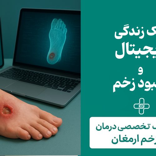 سبک زندگی دیجیتال و تاثیر آن بر زخم‌های دیابتی